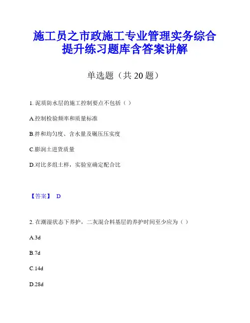 施工员之市政施工专业管理实务综合提升练习题库含答案讲解