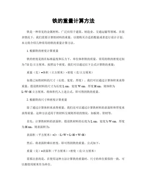 铁的重量计算方法