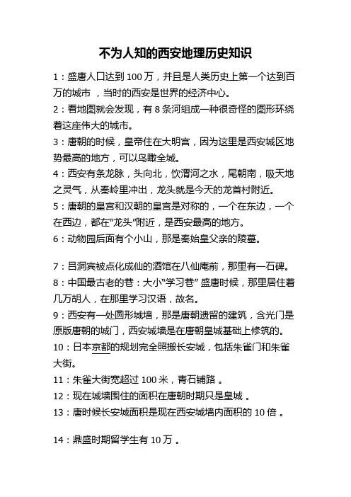 不为人知的西安地理历史知识