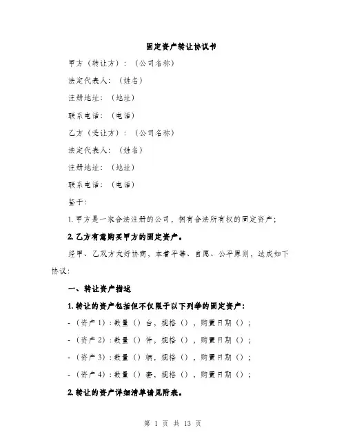 固定资产转让协议书（四篇）