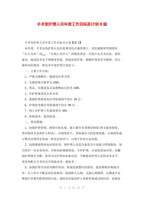 手术室护理人员年度工作目标及计划8篇
