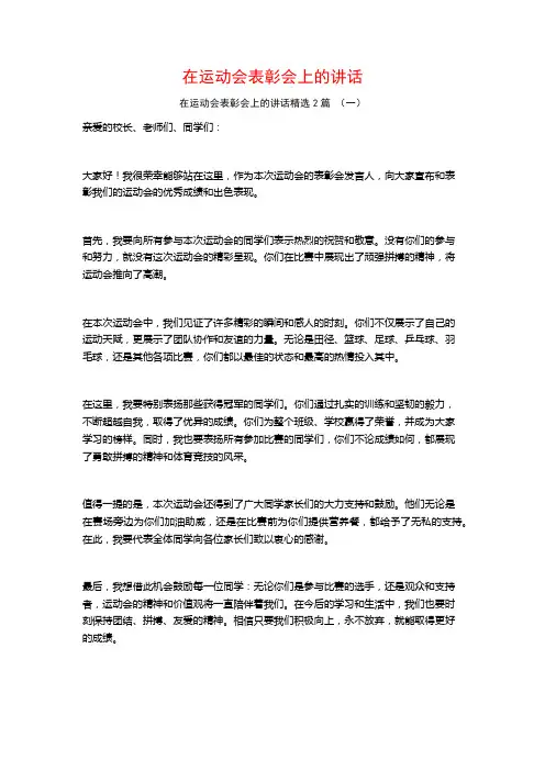 在运动会表彰会上的讲话2篇