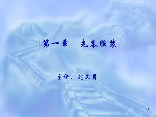 2先秦服饰