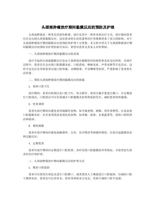 头颈部肿瘤放疗期间黏膜反应的预防及护理
