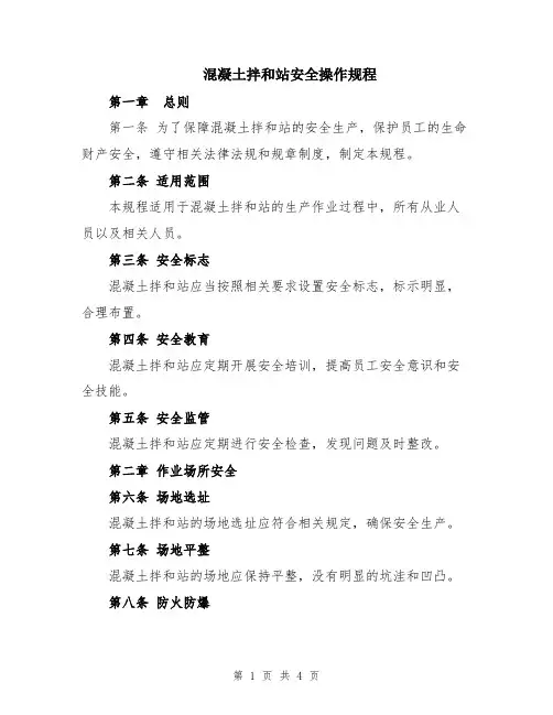 混凝土拌和站安全操作规程