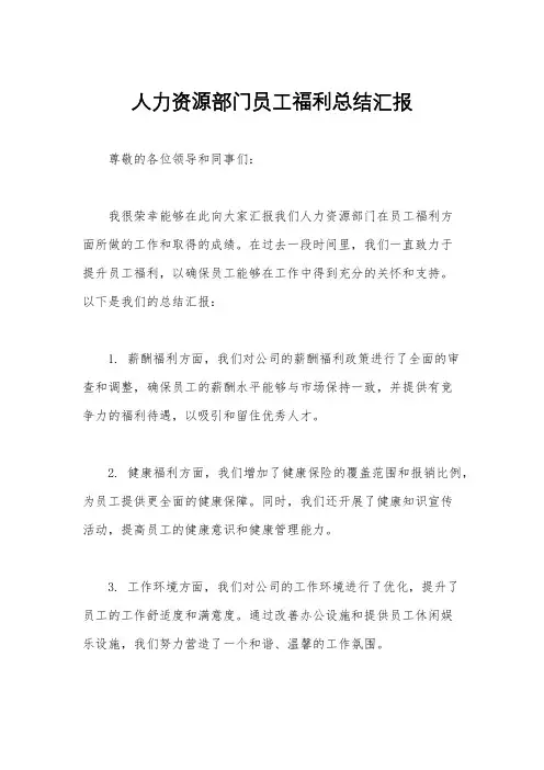 人力资源部门员工福利总结汇报