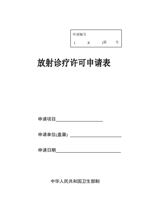 放射诊疗许可申请表