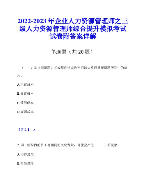 2022-2023年企业人力资源管理师之三级人力资源管理师综合提升模拟考试试卷附答案详解