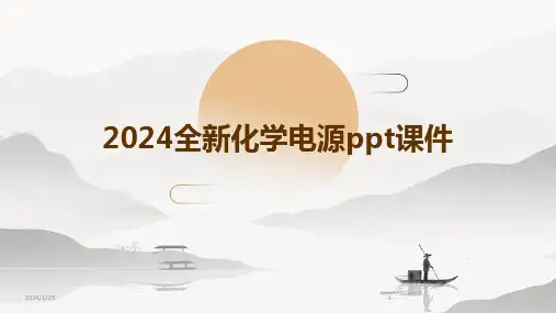 2024全新化学电源ppt课件(2024)