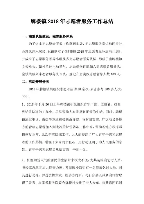 牌楼镇2018年志愿者服务工作总结