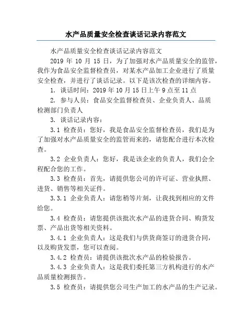 水产品质量安全检查谈话记录内容范文