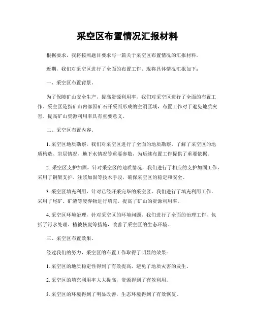 采空区布置情况汇报材料