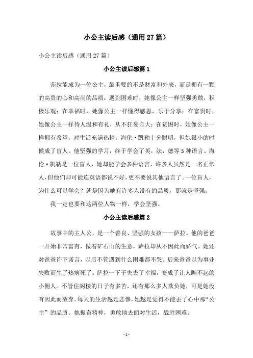 小公主读后感(通用27篇)