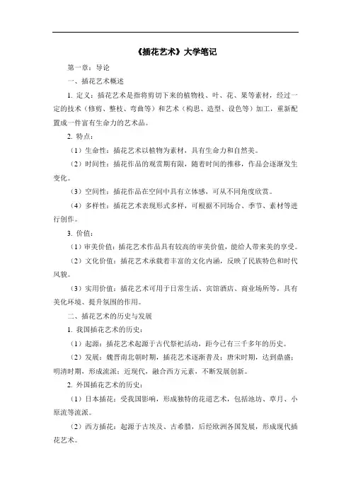 《插花艺术》大学笔记