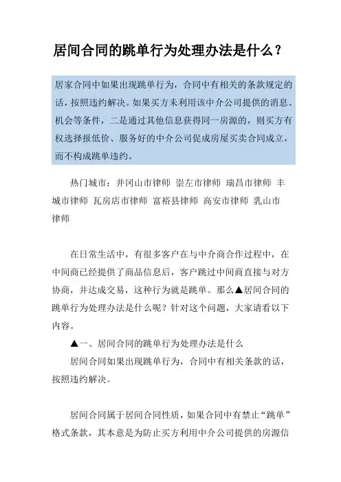 居间合同的跳单行为处理办法是什么？