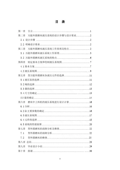 万能外圆磨床液压传动系统设计毕业设计说明书