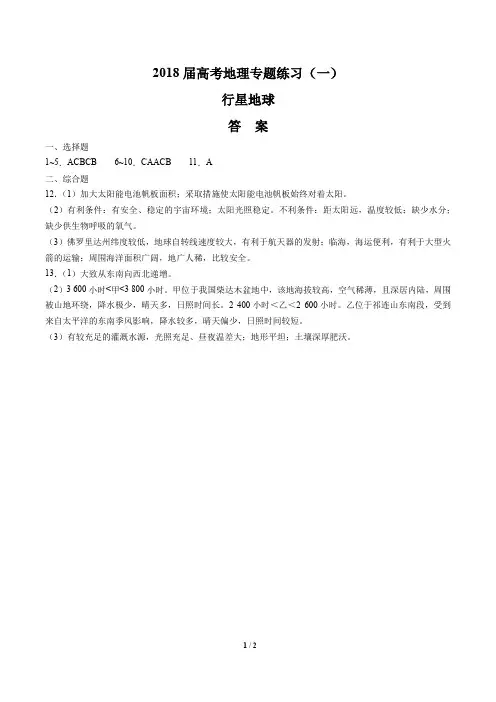 2018届高考地理-行星地球-专题练习(一)-答案