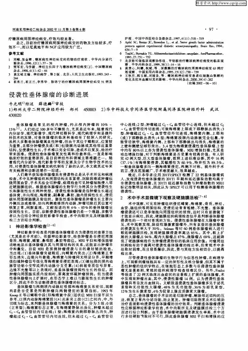 侵袭性垂体腺瘤的诊断进展