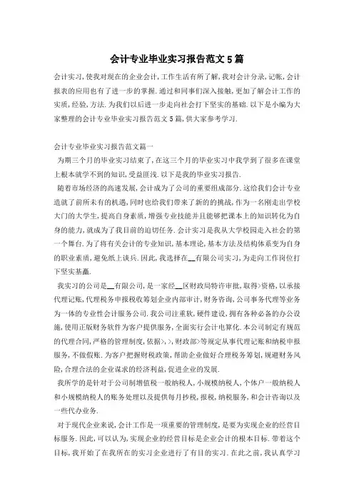 会计专业毕业实习报告范文5篇