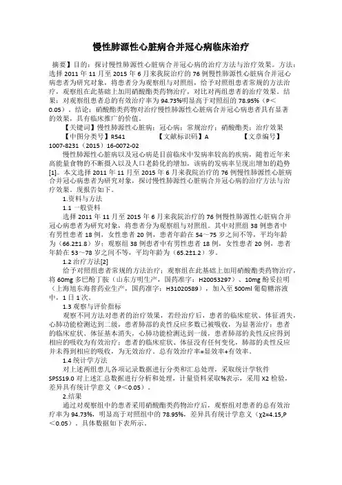 慢性肺源性心脏病合并冠心病临床治疗