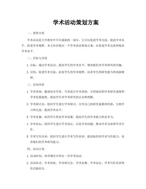 学术活动策划方案
