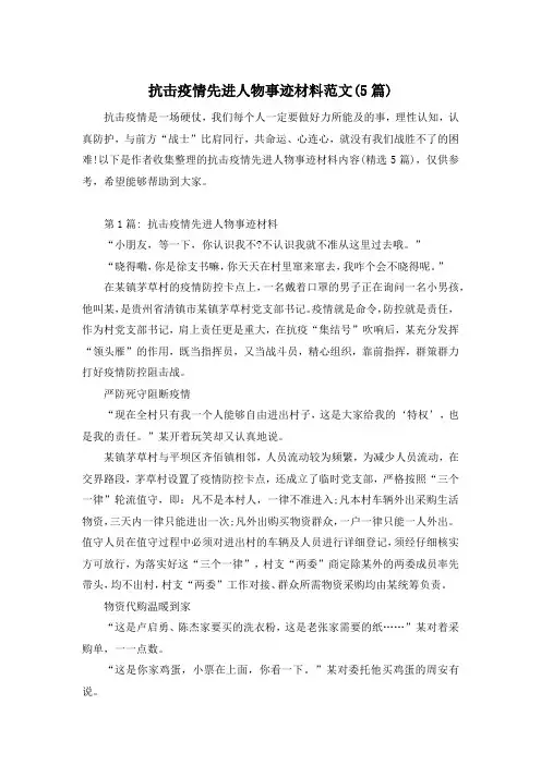 抗击疫情先进人物事迹材料范文(5篇)