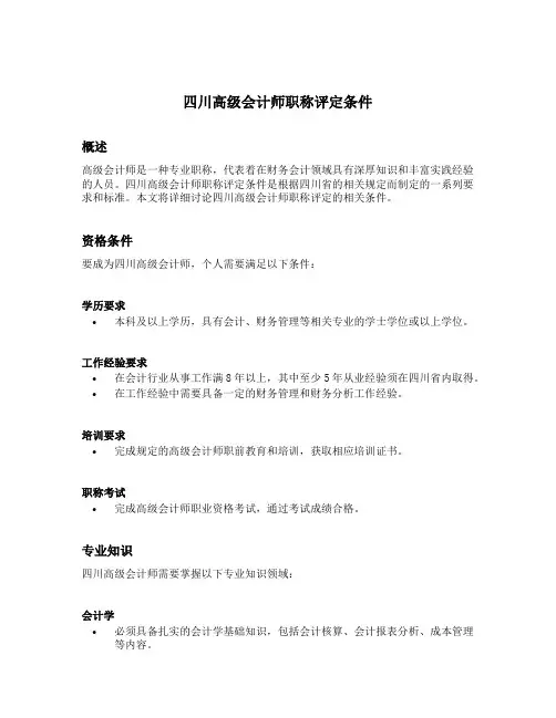 四川高级会计师职称评定条件