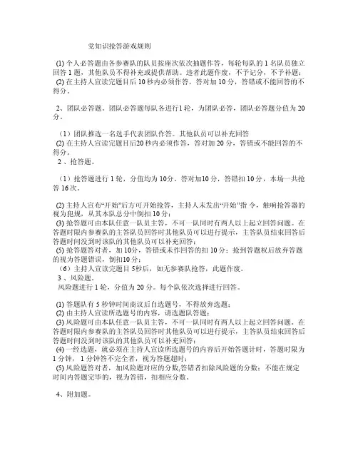 党知识抢答游戏规则