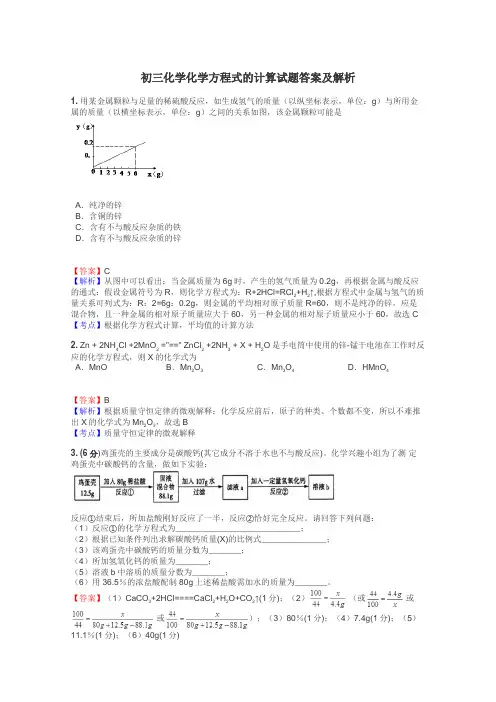 初三化学化学方程式的计算试题答案及解析
