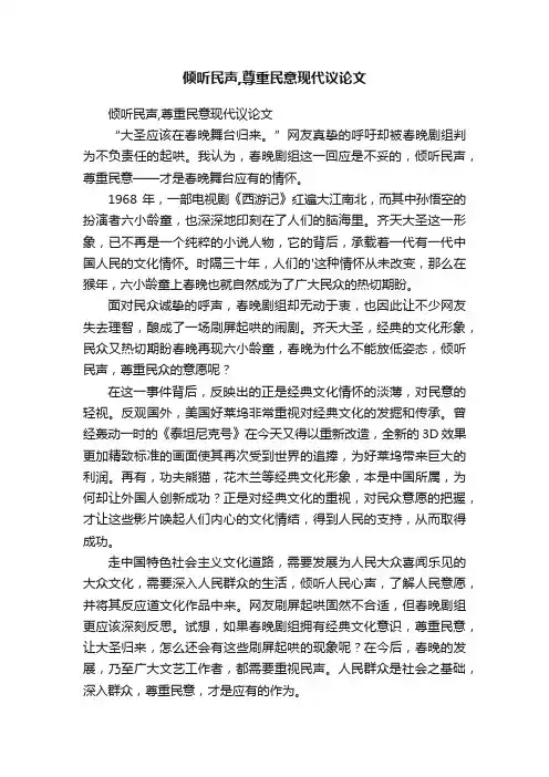 倾听民声,尊重民意现代议论文