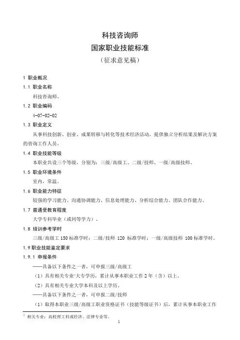 科技咨询师国家职业技能标准(征求意见稿)2022