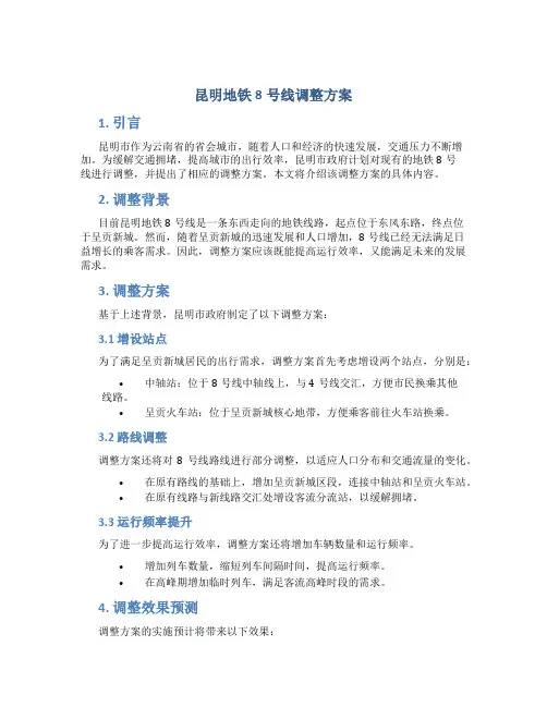 昆明地铁8号线调整方案