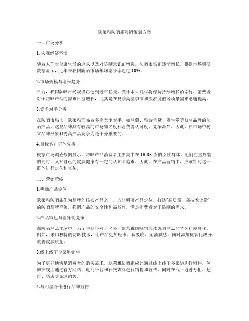 欧莱雅防晒霜营销策划方案