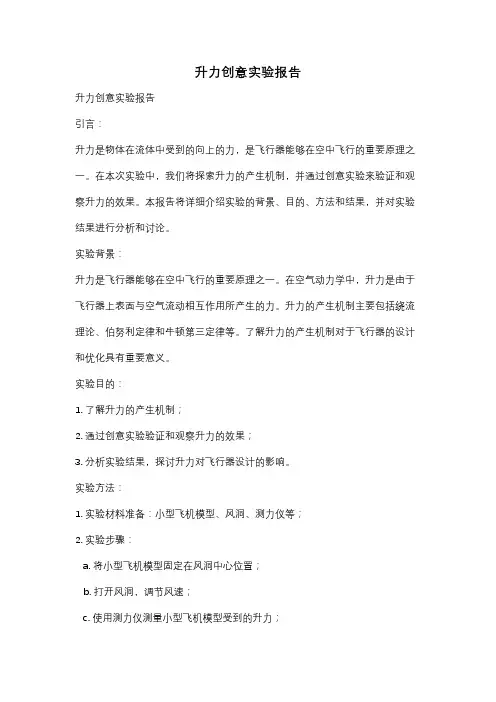 升力创意实验报告