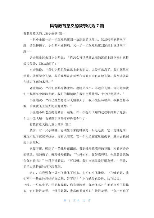 具有教育意义的故事优秀7篇