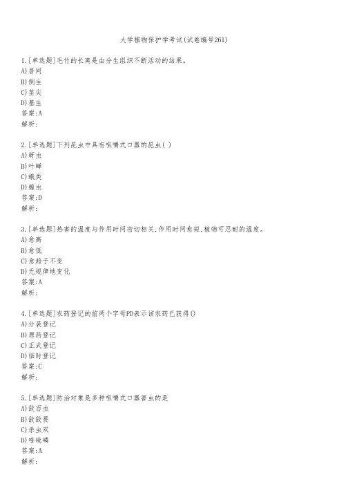 大学植物保护学考试(试卷编号261)