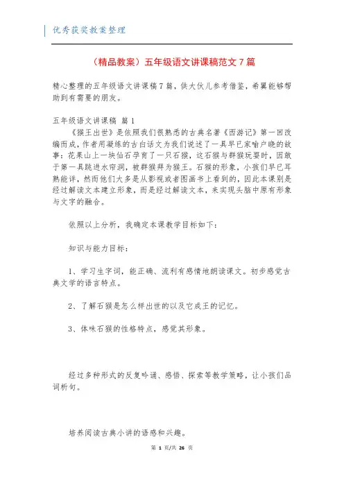 (精品教案)五年级语文讲课稿范文7篇