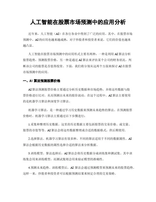 人工智能在股票市场预测中的应用分析