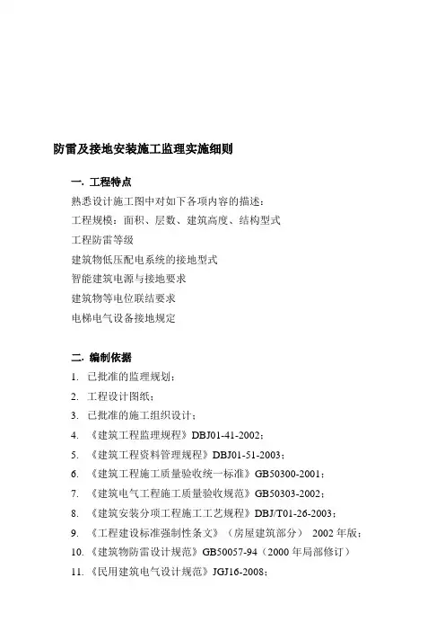 防雷及接地安装施工监理实施细则