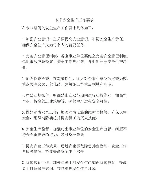 双节安全生产工作要求