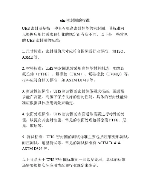 uhs密封圈的标准