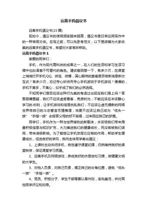 远离手机倡议书