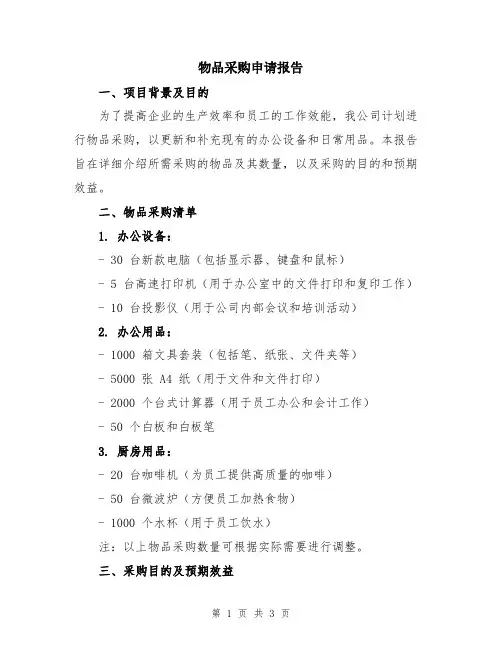 物品采购申请报告