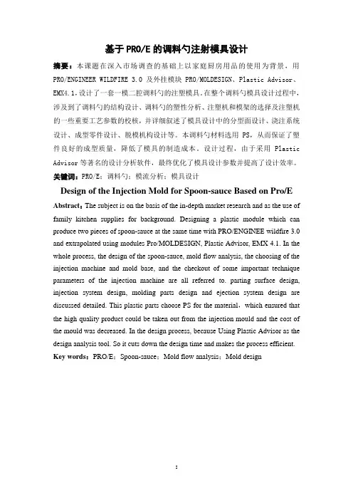 基于PROE的调料勺注射模具设计