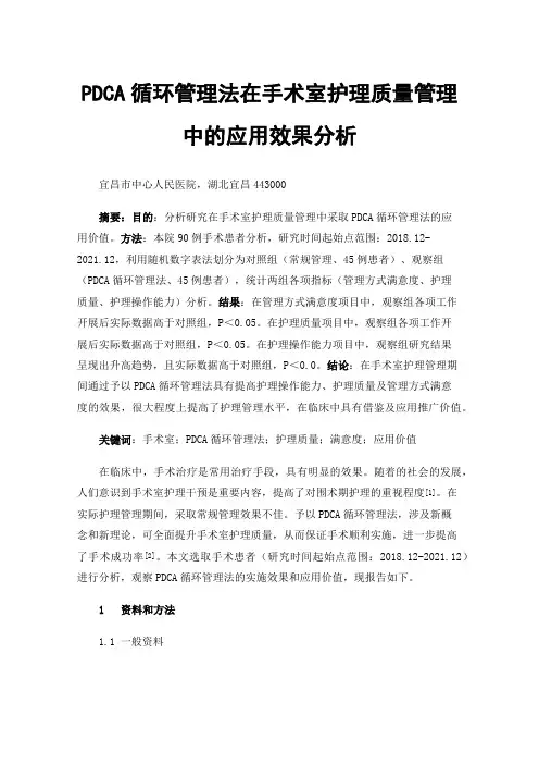 PDCA循环管理法在手术室护理质量管理中的应用效果分析