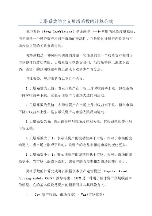 贝塔系数的含义贝塔系数的计算公式