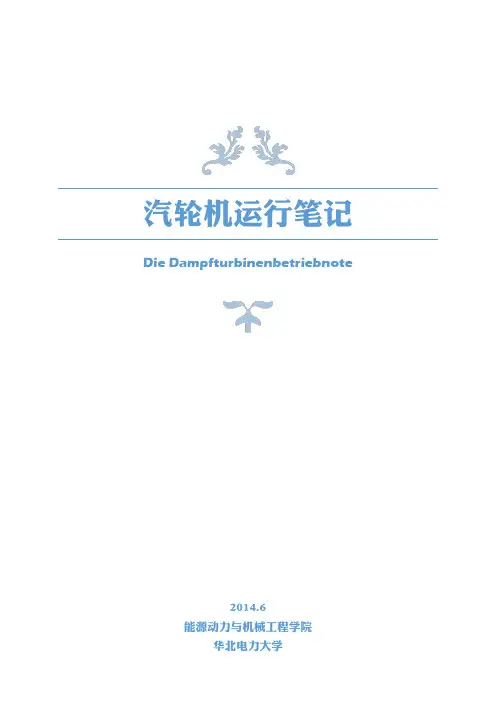 汽轮机运行笔记