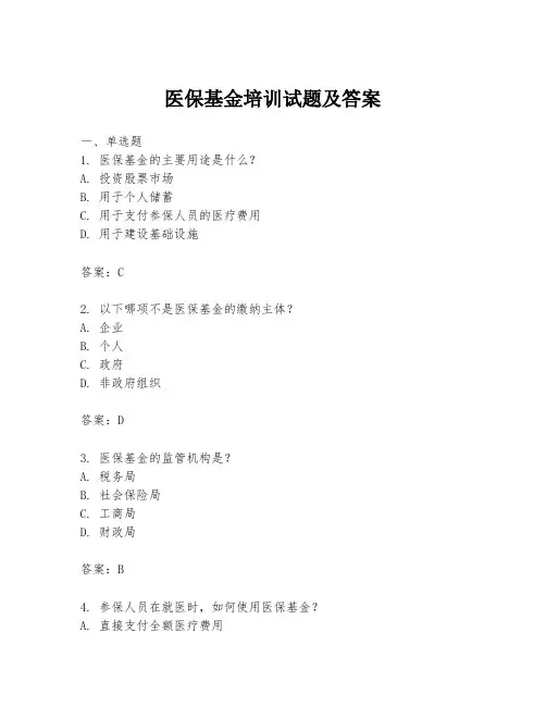医保基金培训试题及答案
