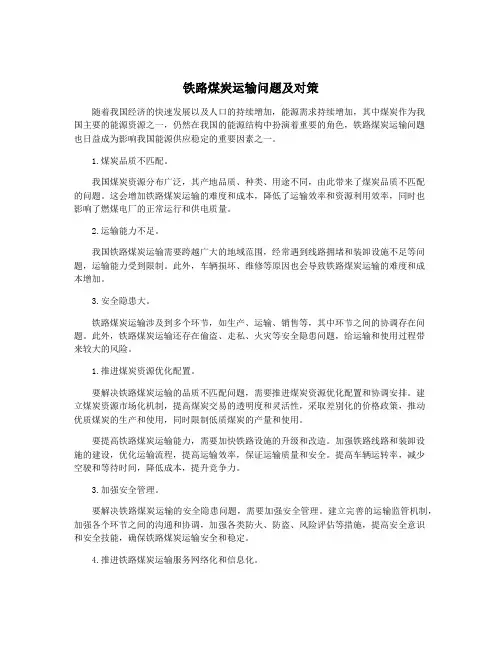 铁路煤炭运输问题及对策