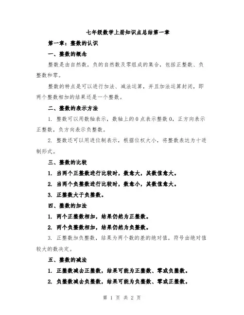 七年级数学上册知识点总结第一章